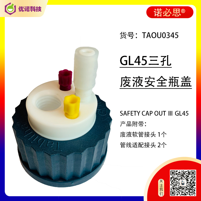 諾必思?GL45廢液瓶三孔安全蓋