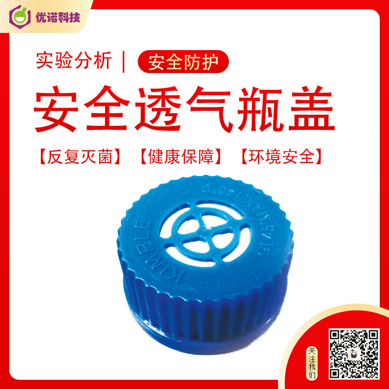 透氣蓋子|可高溫滅菌|培養(yǎng)基瓶蓋