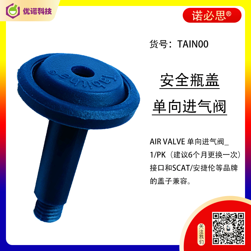 諾必思?安全瓶蓋單向進氣閥