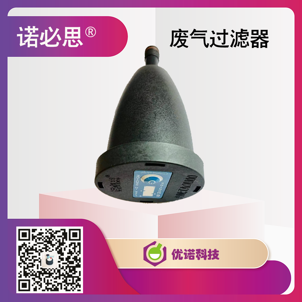 安全蓋聯用廢氣過濾器