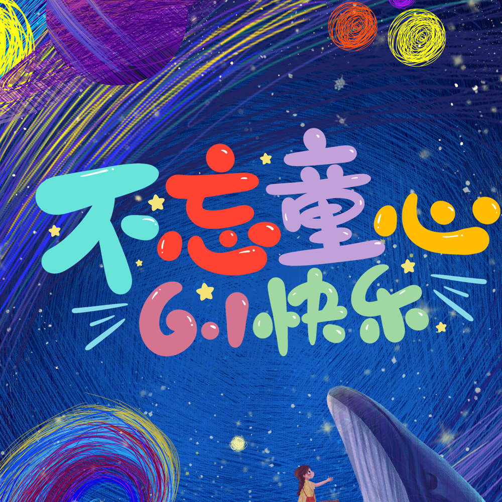 優諾科技祝各位大小朋友六一兒童節快樂！