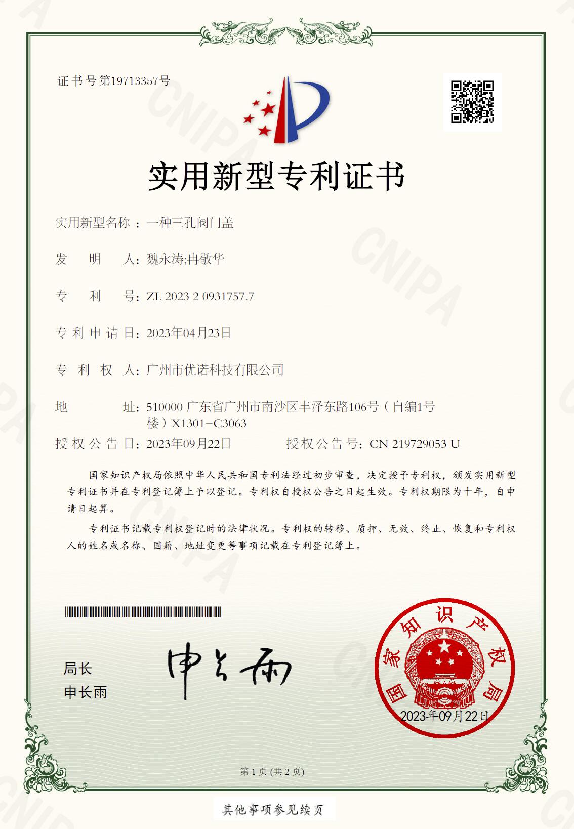 優諾科技榮獲“實用-一種三孔閥門蓋”新專利：創新引領未來，技術賦能行業