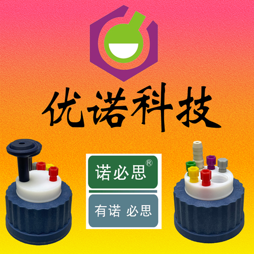 溶劑瓶安全瓶蓋知名品牌-廣州優(yōu)諾科技